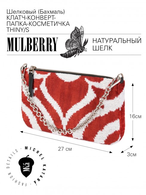 Шелковый (Бахмаль) Клатч-конверт-папка-косметичка RISUS AERI! (Воздушная улыбка!) RISUS AERI!_Thiny/S